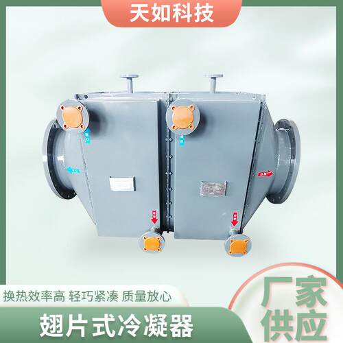 厂家翅片式冷凝器非标不锈钢冷水机器冷凝器蒸发器