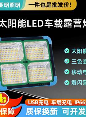 亚明LED太阳能充电灯户外防水便携车载露营灯摆摊应急照明投光灯