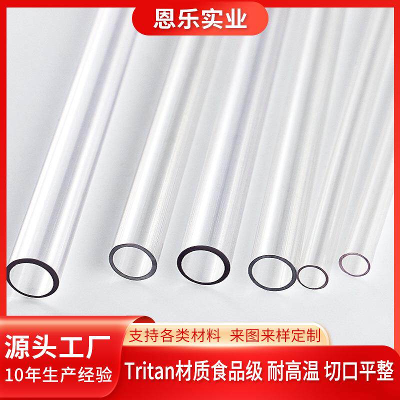 食品级Tritan吸管高透PCTG胶管水壶水杯吸管可直接接触不含BPA