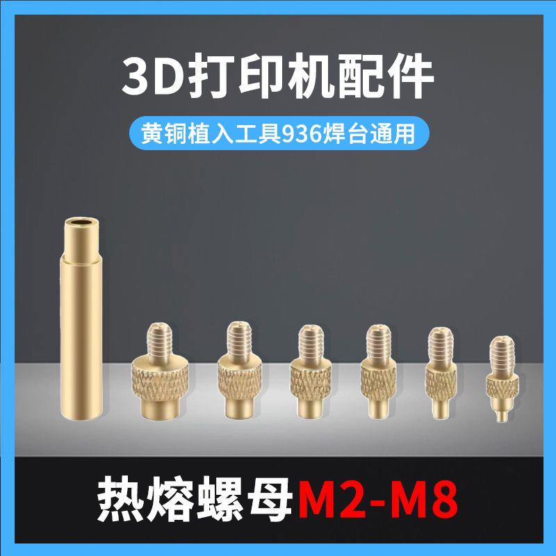 3D热熔打印螺母套件M2-M8镶嵌热熔植入适用936烙铁T12/T65压头