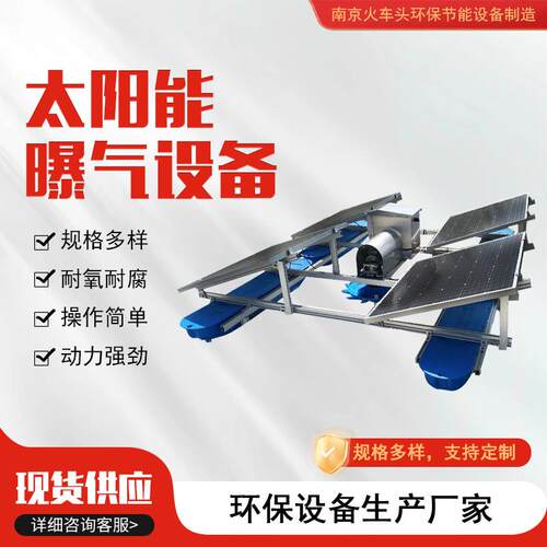 太阳能曝气设备潜水推流造流曝气机池塘水库水下增氧机厂家