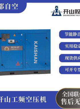 开山螺杆式空压机132KW矿山隧道打气泵 西南现货隧道适用BK132KW