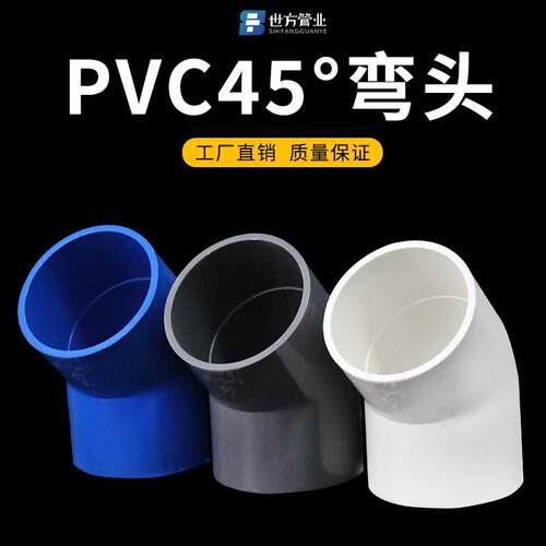 PVC给水管45度弯头管件接头上下水管配件20 32 40 50 63塑料水管