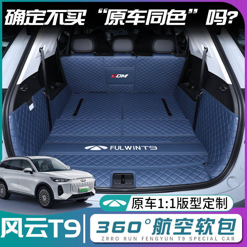 奇瑞风云t9后备箱垫全包围风云t9尾箱垫七座改装饰专用品汽车配件