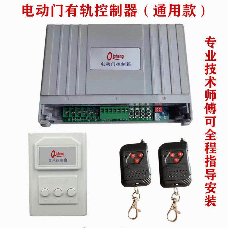 奇升Qisheng电动伸缩门通用有轨控制器道闸主板工厂通用单电机