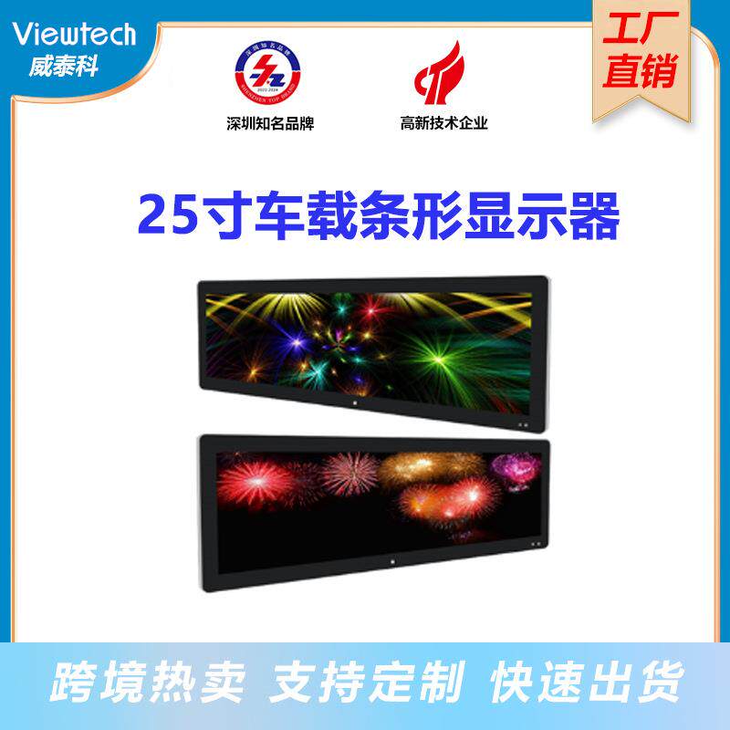 威泰科25寸车载安卓条形显示器客车巴士跨境专用条形广告显示屏