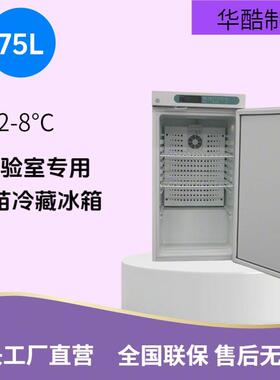 75L2-8度电子温控器疫苗冰箱桌面品冰箱实验室用源头工厂直发