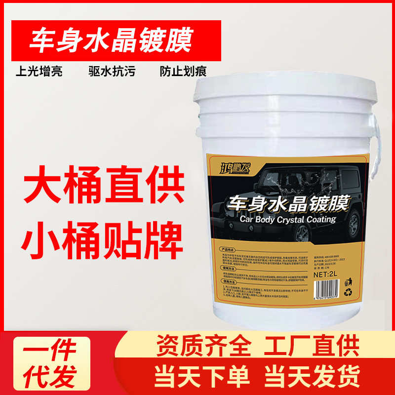 鸿鹏纳米镀膜液体蜡水镀膜剂汽车漆镀晶封釉漆面车蜡大桶50l 20L