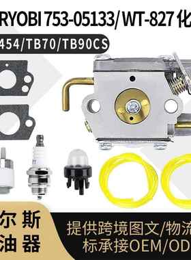 WT-454化油器 For RYOBI 753-05133 WT-827 TB70 TB90CS 775R