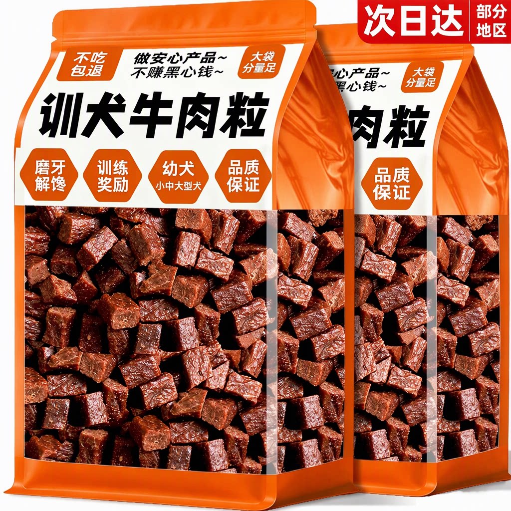 狗狗牛肉粒训犬磨牙奖励零食