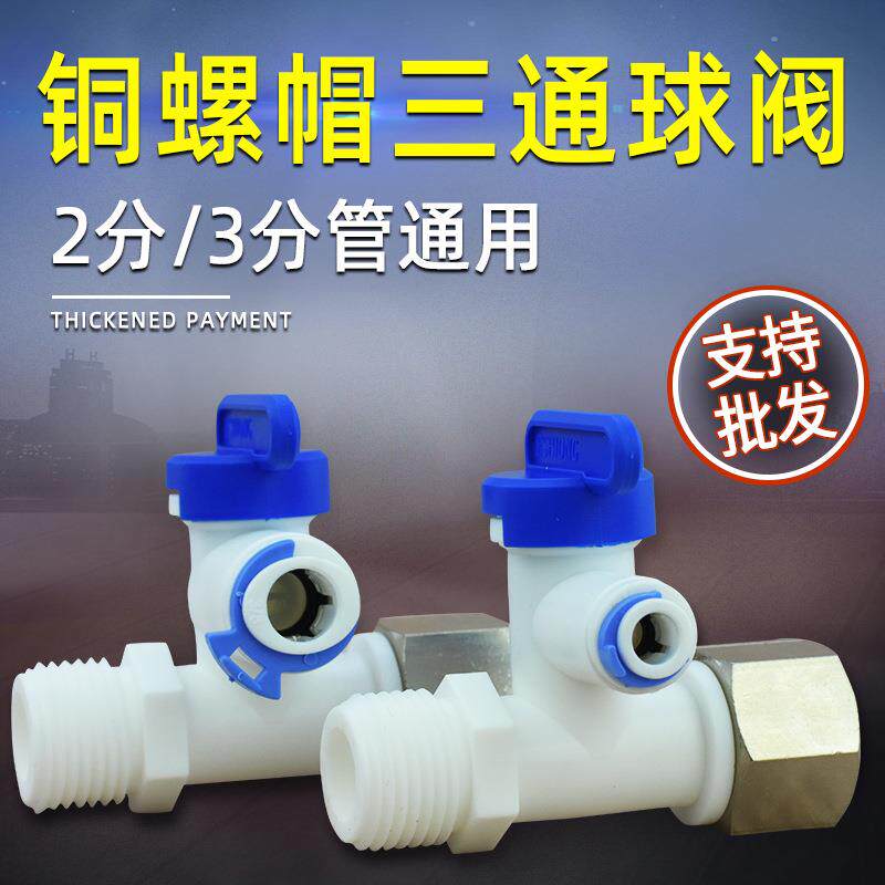 净水器配件亿星2分3分快插快接铜螺帽塑料进水三通球阀接头