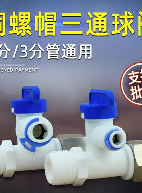 净水器配件亿星2分3分快插快接铜螺帽塑料进水三通球阀接头