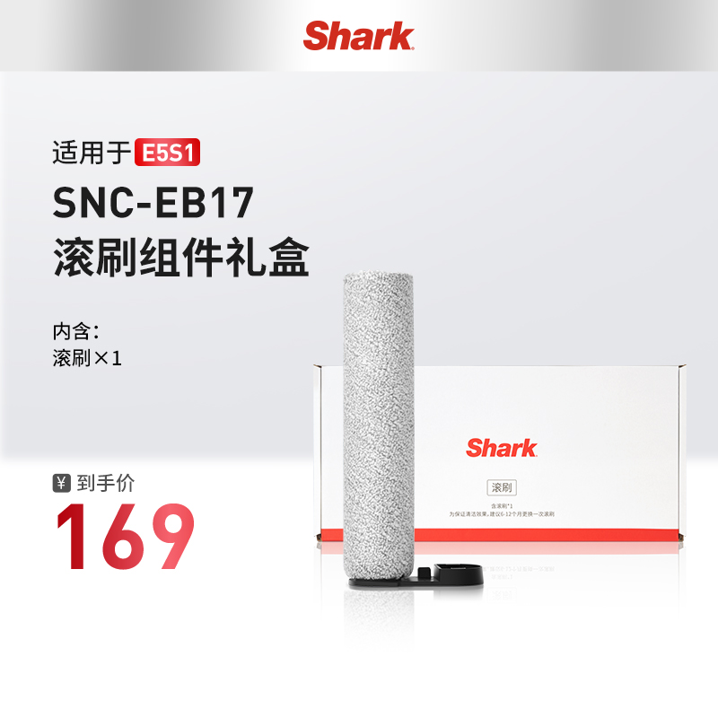 Shark鲨客扫地机器人清洁配件EB17（滚刷）X1