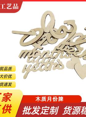 厂家months木质月份牌百天周岁生日拍摄装饰字母数字木牌