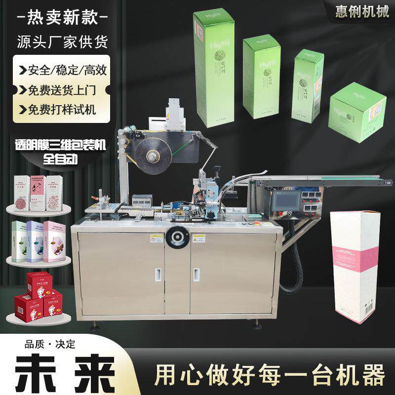广州全自动透明膜三维包装机化妆品面霜透明膜包装机全自动烟包机