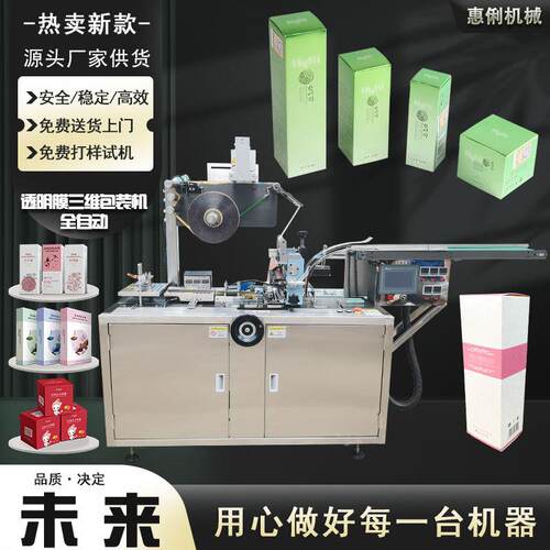广州全自动透明膜三维包装机化妆品面霜透明膜包装机全自动烟包机