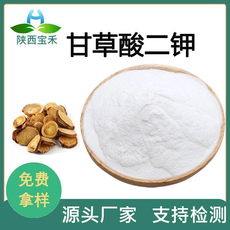 甘草酸二钾98%甘草提取物 甘草酸二钾盐 水溶化妆品原料 有报送码