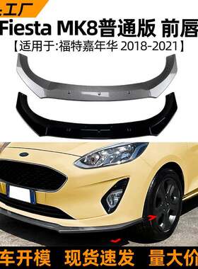 适用福特嘉年华Ford Fiesta MK8普通版2018-2021前唇前铲改装配件