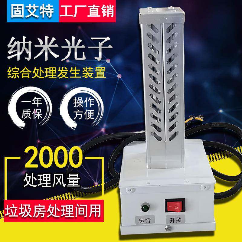 小区垃圾房风管式光氢离子除臭装置易安装纳米光子综合处理发生器