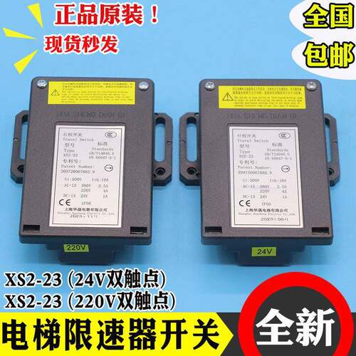 上海华晟电梯限速器开关XS2-23无机房行程开关双触点原装220V/24V