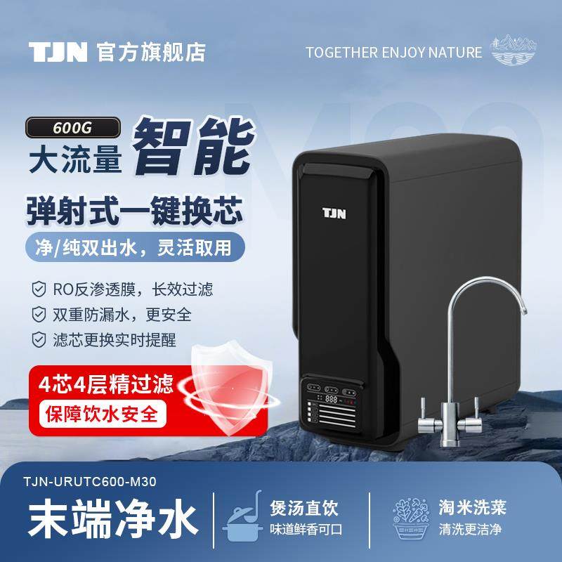 TJN（特洁恩）自来水ro反渗透净水器家用直饮厨房纯水机