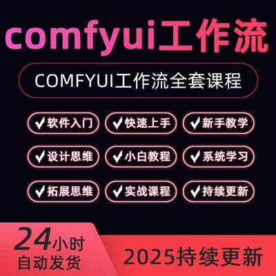 2025年9月Ai绘画软件ComfyUI教程绘画插件安装工作流软件系统课程