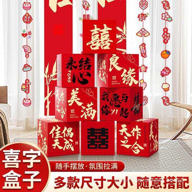 婚房布置客厅立体喜字落地摆件结婚男女方装饰婚礼订婚堆头喜盒子