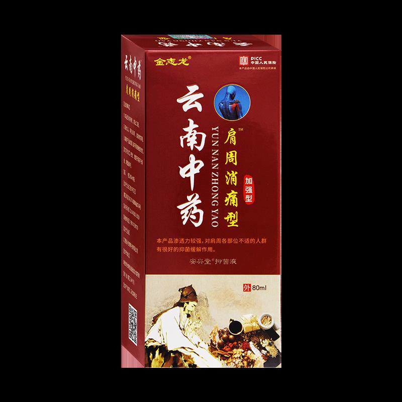 金志龙云南中堂药肩周正消抑痛型安兴菌液80ml【LPT天猫品】舒缓
