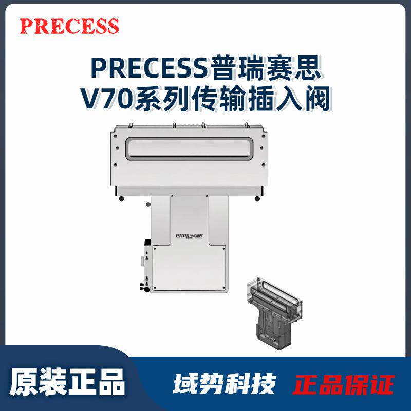 PRECESS普瑞赛思V70系列真空传输插入阀不锈钢腐蚀性半导体太阳能