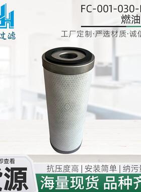 供应燃油滤芯FC001030PS10工程机械配件发电机组燃油滤清器