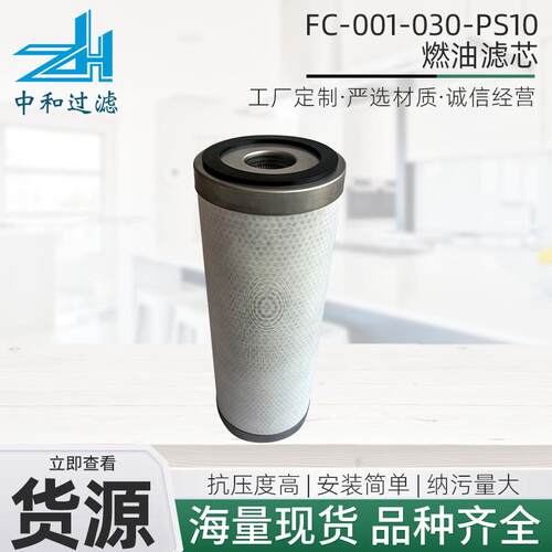 供应燃油滤芯FC001030PS10工程机械配件发电机组燃油滤清器