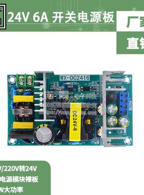 WX-DC2416 24V6A 150W开关电源板 大功率工业电源模块220V AC-DC
