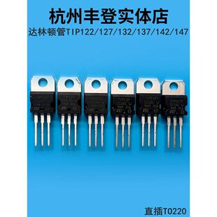 达林顿三极管TIP122 TIP127 TIP132 TIP137 TIP142T TIP147T直插