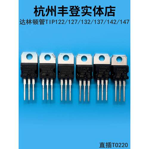 达林顿三极管TIP122 TIP127 TIP132 TIP137 TIP142T TIP147T直插