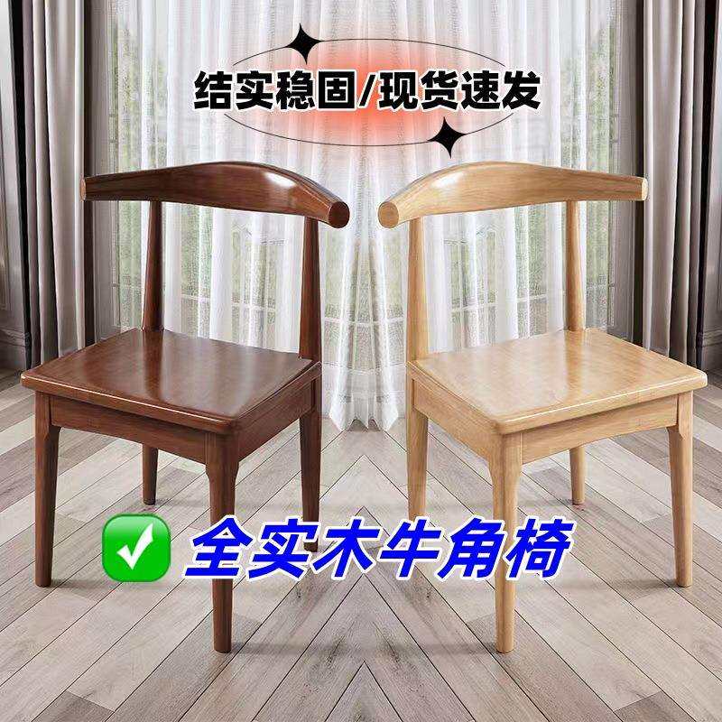 全实木牛角椅家用靠背凳子出租屋简约休闲办公椅子黑胡桃轻奢餐椅