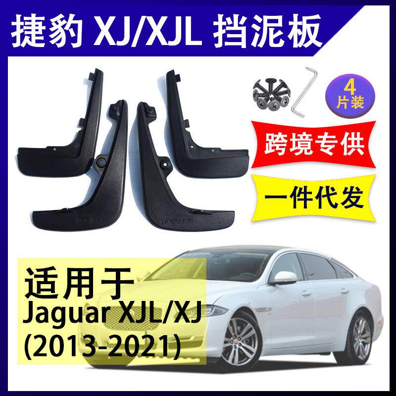 适用于捷豹XJL XJ XF 2013-2021年汽车改装配件软胶挡泥板挡泥皮