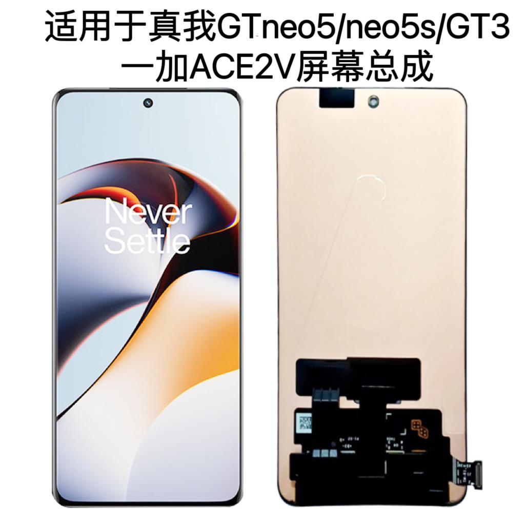 逸源适用真我 GT3 GTneo5s 手机屏一加1+Ace2V内外液晶触摸屏总成