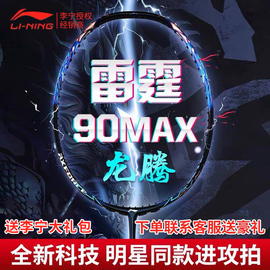 李宁雷霆90max龙腾虎跃90龙礼盒(龙，礼盒)羽毛球拍碳纤维进攻3u4u专业拉线