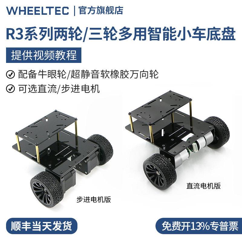 R3系列两轮/三轮多用智能小车底盘测速巡线 线避障直流步进减速电