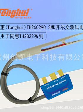 同惠带盒贴片测试线TH26009ATH26009ESMD元件测试钳TH26029A/B