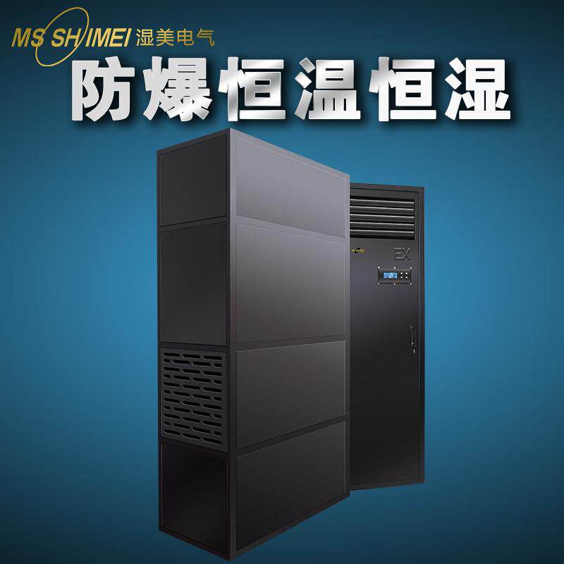 防爆恒温恒湿机精密空调/精密车间/实验室/测试房/设备间