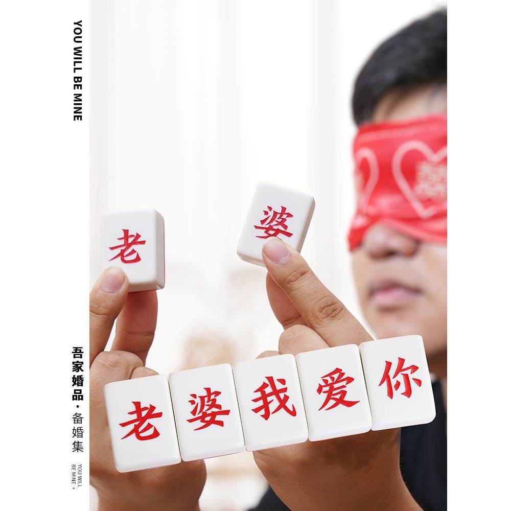 吾家婚品蒙眼摸麻将接亲小游戏结婚道具创意文明搞笑堵门套装全套,节庆用品/礼品,堵门/游戏道具,淘宝优惠券,粉丝福利购,淘宝优惠卷