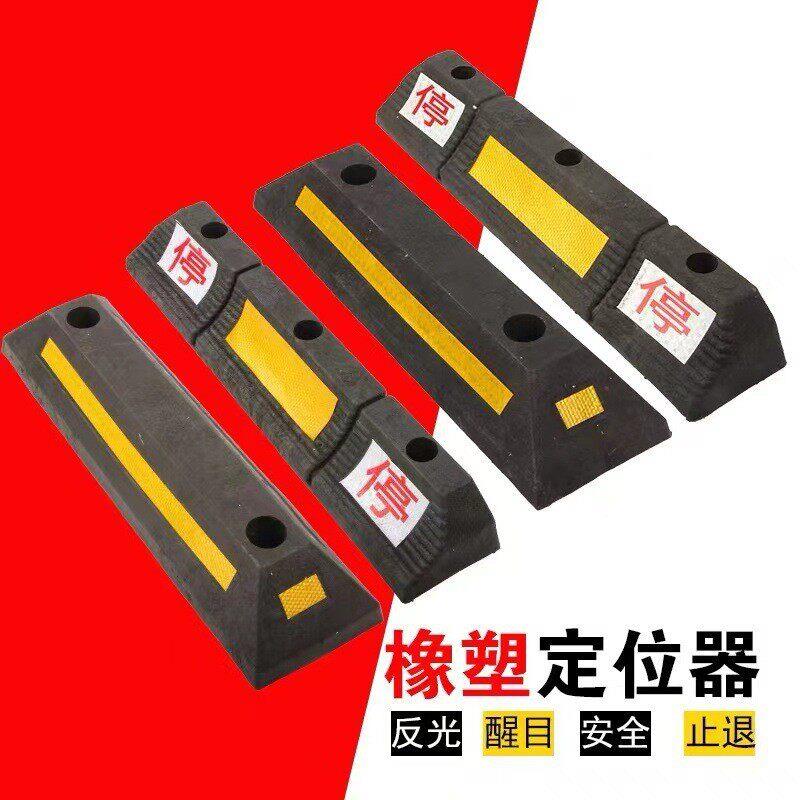 停车位汽车车轮挡车器车库橡胶限位器定位器橡塑停车桩阻
