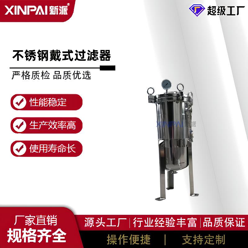 新派不锈钢大袋式过滤器流量袋式过滤器胶HPA油漆涂料过水溶剂滤