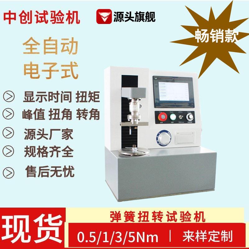 弹簧扭力测试机0.5Nm全自动弹簧扭转试验机500Nmm弹簧扭力试验机
