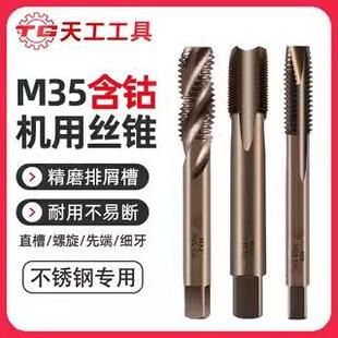 天工M35含钴丝锥机用高速钢不锈钢专用丝攻直槽螺旋先端细牙攻丝