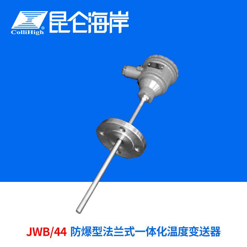 collihigh/JWB/44防爆型法兰式一体化温度变送器传感器