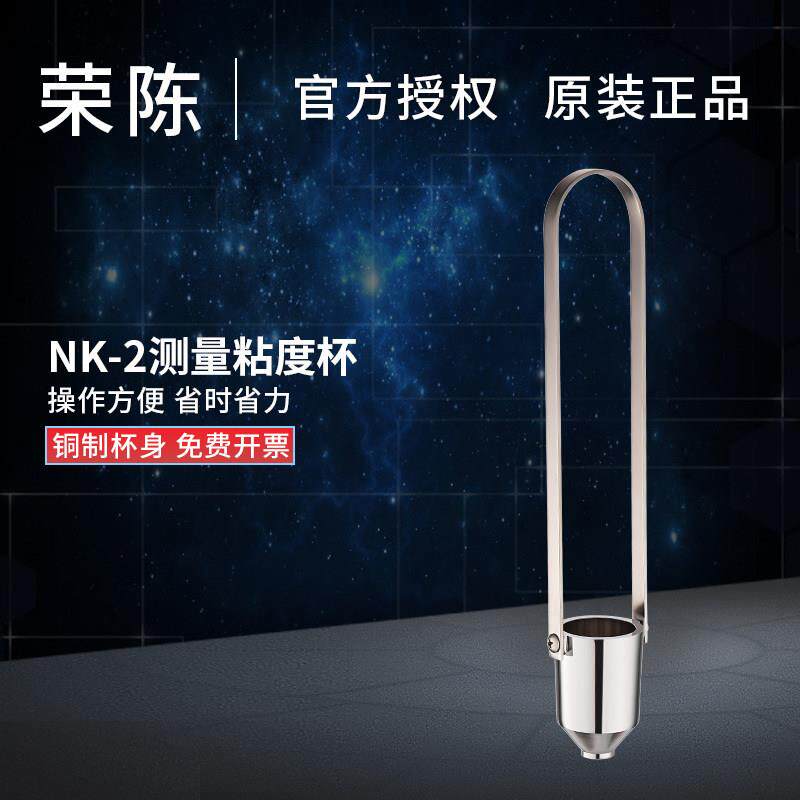 可携式粘度测量杯 NK-2粘度杯 粘度计2号杯 油漆黏度杯油墨粘度杯