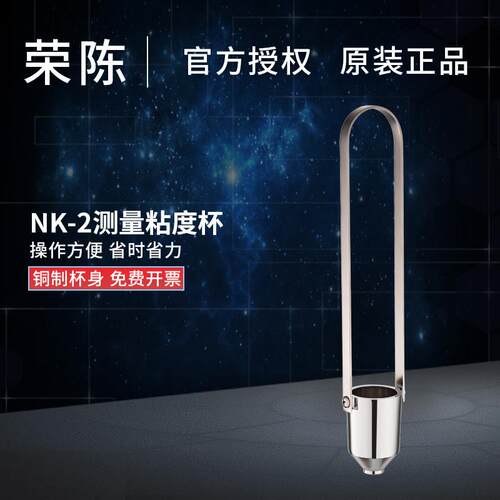 可携式粘度测量杯 NK-2粘度杯 粘度计2号杯 油漆黏度杯油墨粘度杯