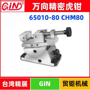 80万向精密平口钳CHM80检测斜度夹具 台湾精展万向精密虎钳65010